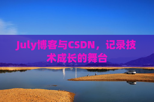 July博客与CSDN，记录技术成长的舞台
